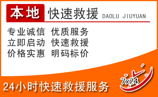 沁阳24小时高速公路汽车救援电话
